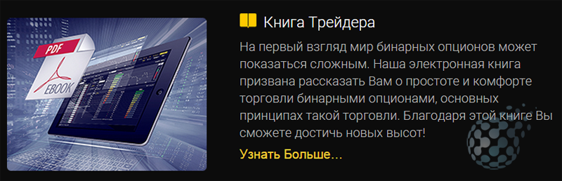 Книга по бинарным опционам от 24option